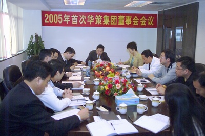 集團(tuán)召開(kāi)2005年首屆董事會(huì)